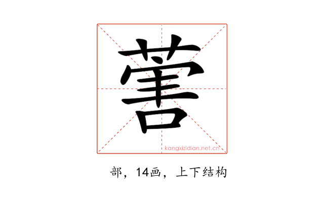 𦵯