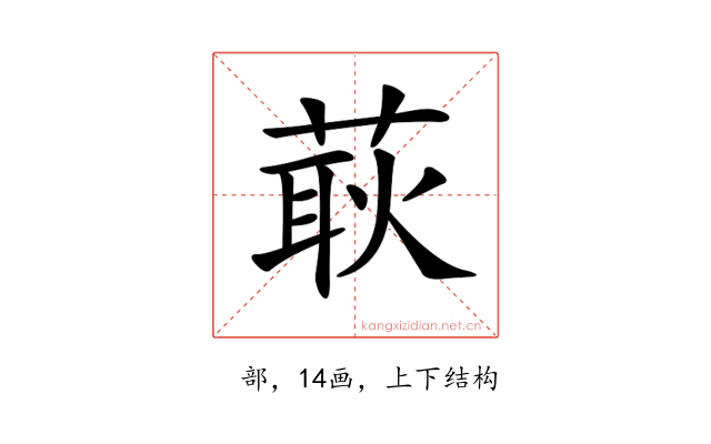 𦵸