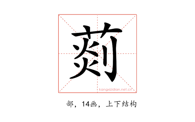 𦵹