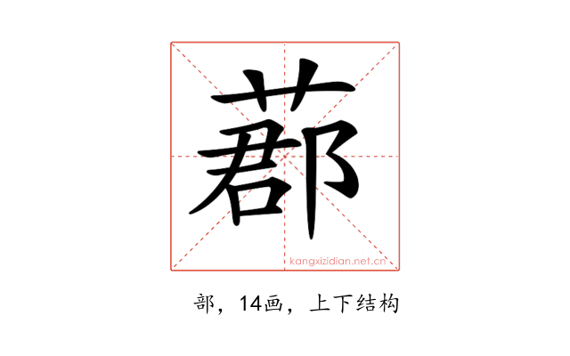 𦵼