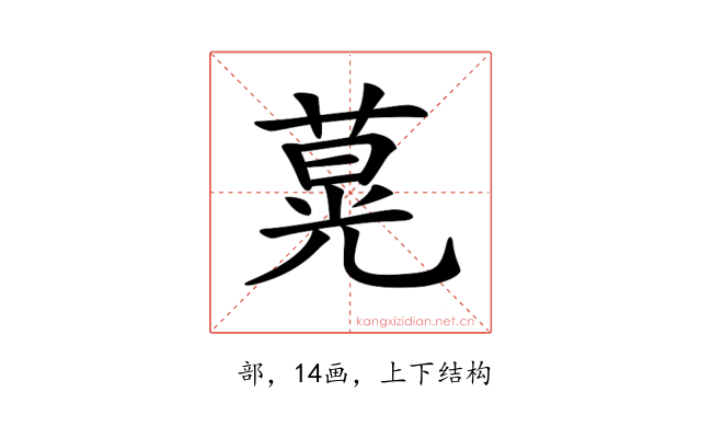 𦵽