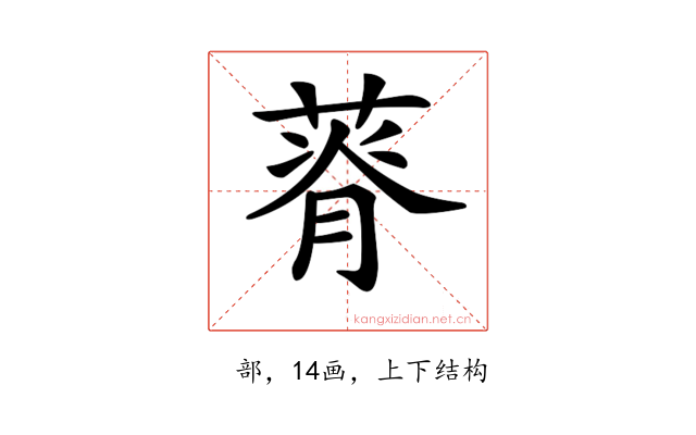 𦵾