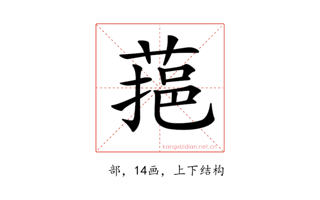 𦶂