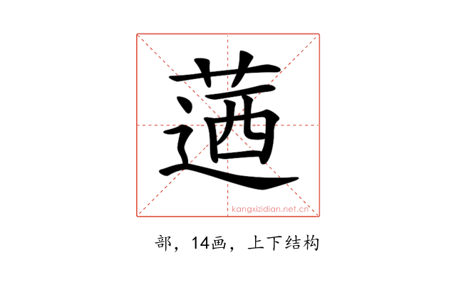 𦶅