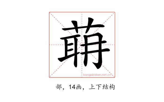 𦶈