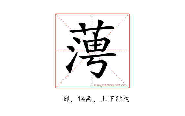 𦶊