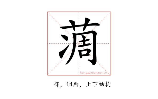 𦶌