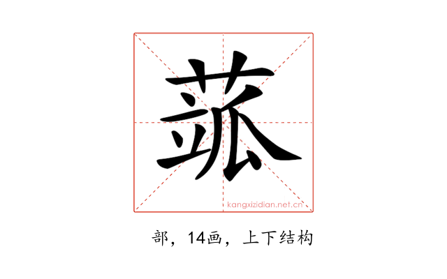 𦶍