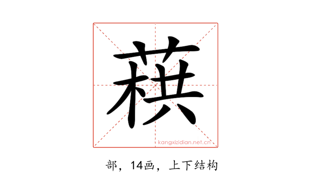 𦶓