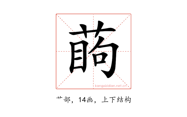 𦶔
