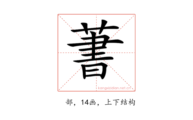 𦶕