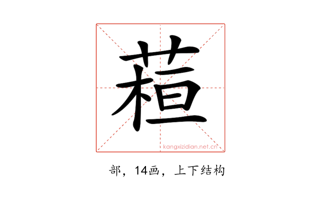 𦶙