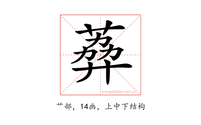 𦶭
