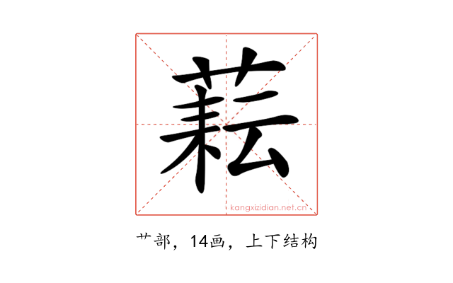 𦶮