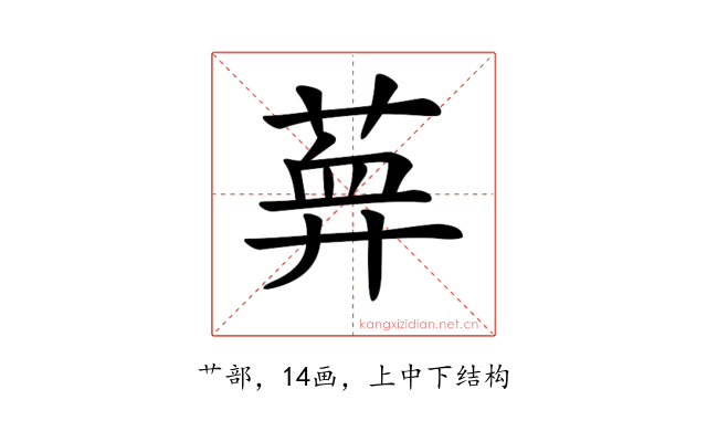 𦶯