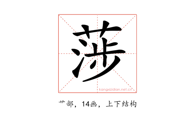 𦶼