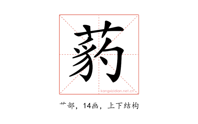 𦷒