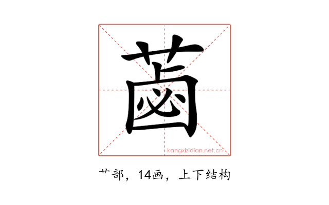 𦷕