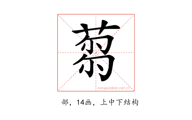 𦷝