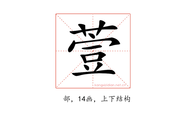 𦷳