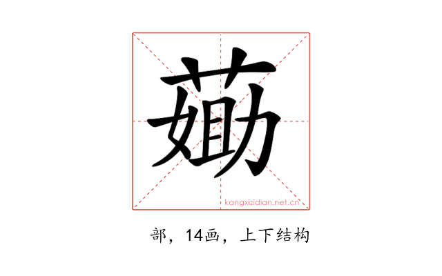 𦷵