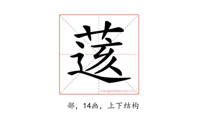 𦷷