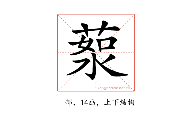𦷸