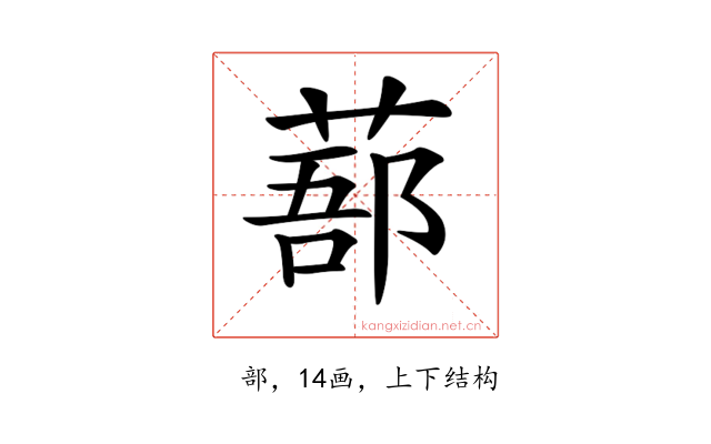 𦷽