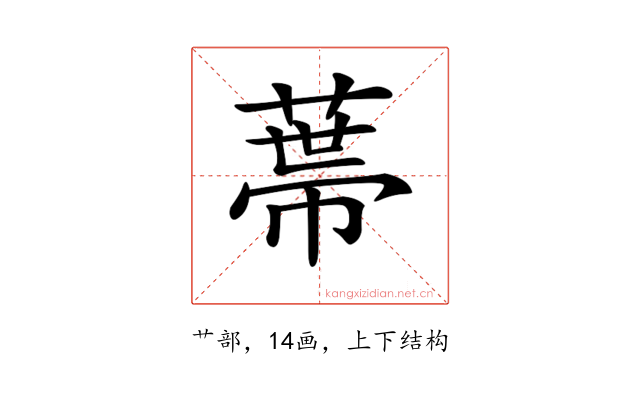 𦷾