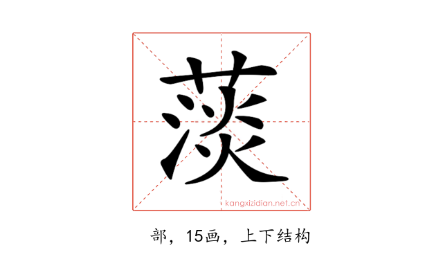 𦸁