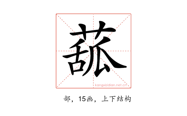𦸈