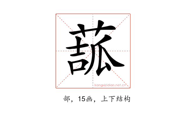 𦸉