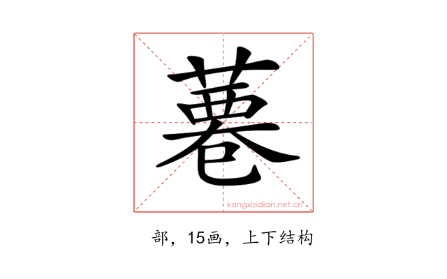 𦸊
