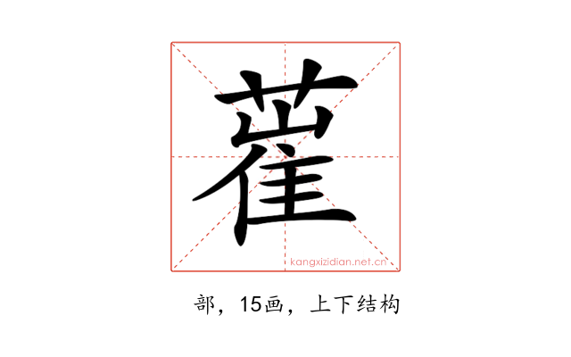 𦸏