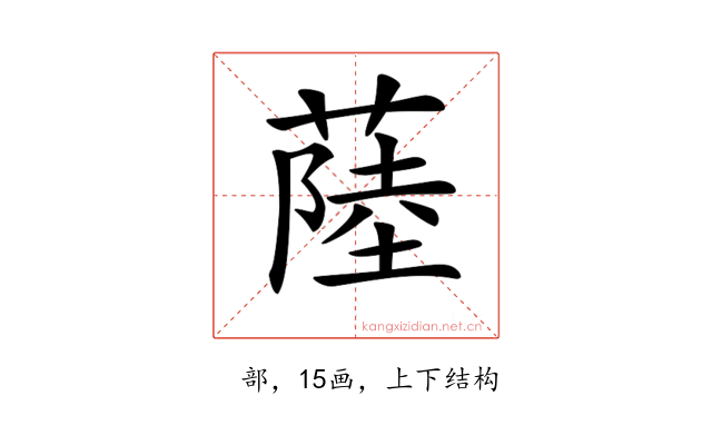 𦸐