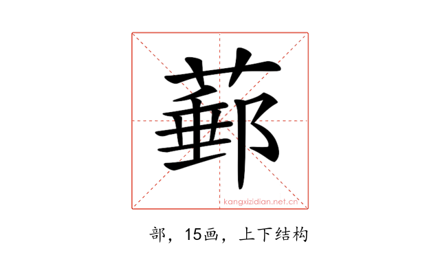 𦸙