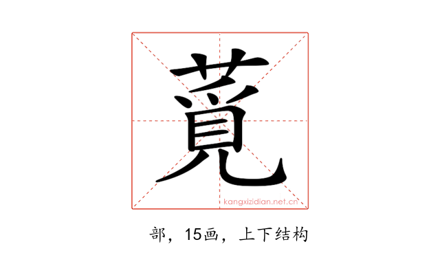 𦸡