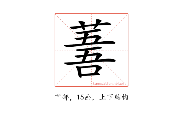 𦸭