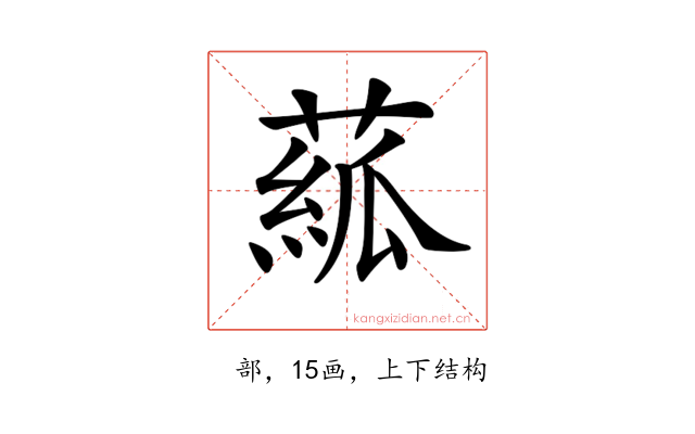 𦸷
