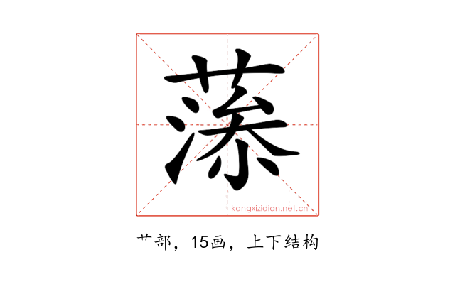 𦸼