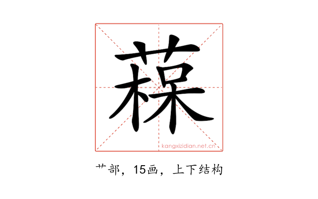 𦹂