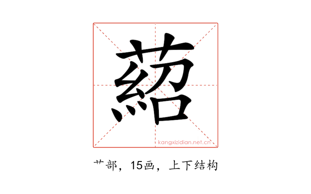 𦹄