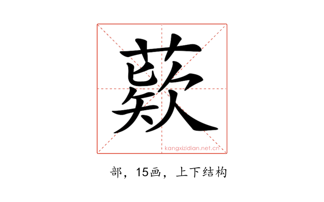 𦹔