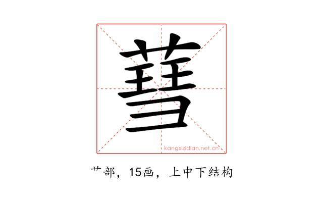 𦹙