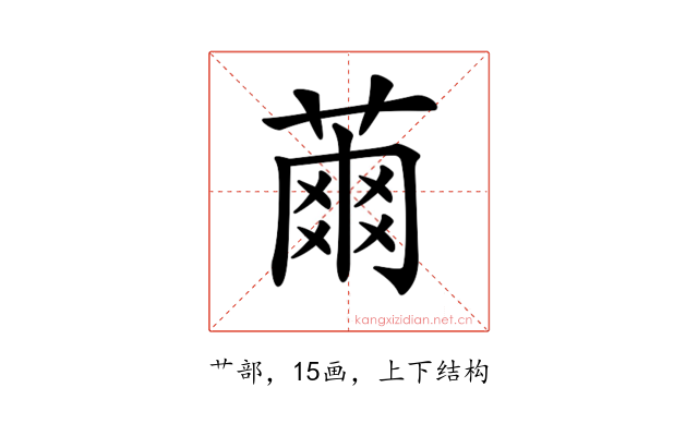 𦹚