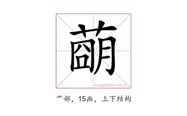 𦹩