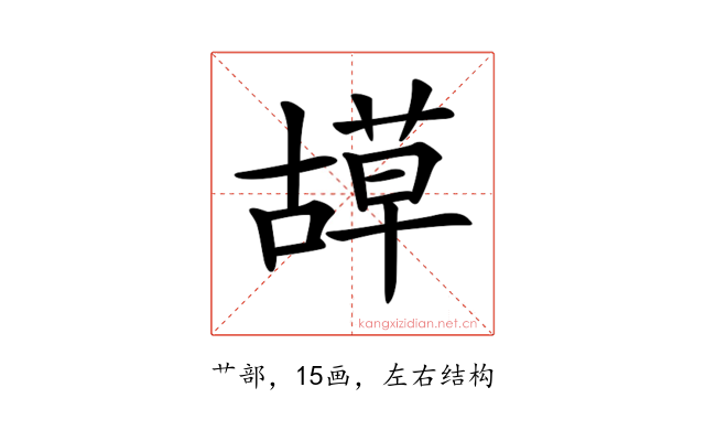 𦹯