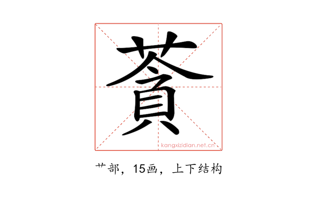 𦹳
