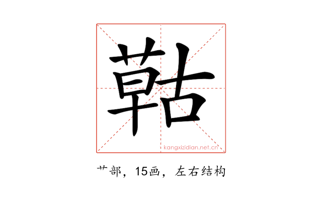 𦹵