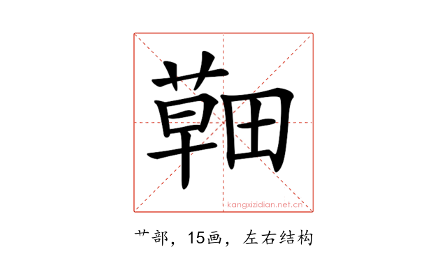 𦹸